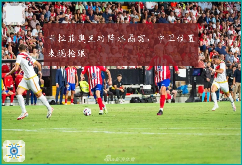 卡拉菲奥里对阵水晶宫，中卫位置表现抢眼