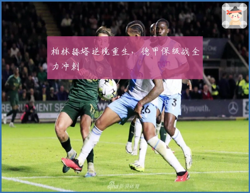 柏林赫塔逆境重生，德甲保级战全力冲刺