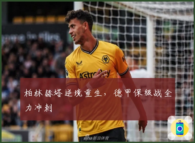 柏林赫塔逆境重生，德甲保级战全力冲刺