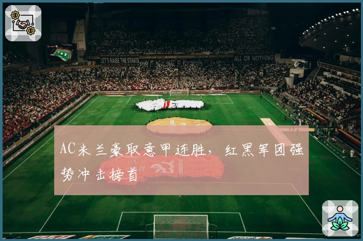 AC米兰豪取意甲连胜，红黑军团强势冲击榜首