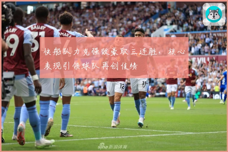 快船队力克强敌豪取三连胜，核心表现引领球队再创佳绩