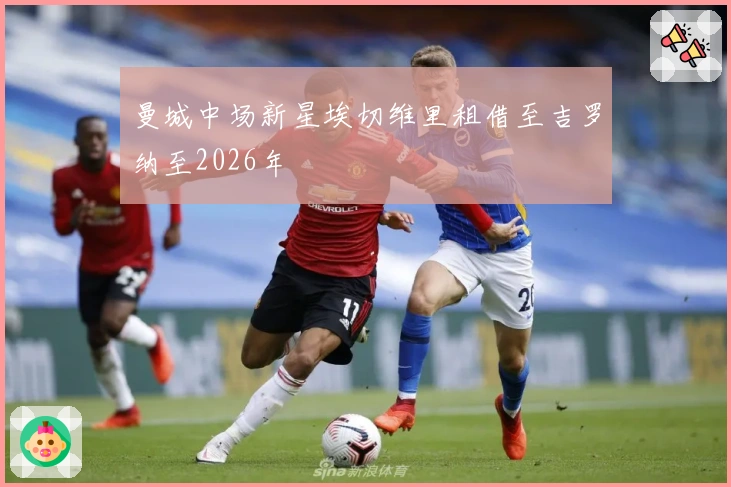 曼城中场新星埃切维里租借至吉罗纳至2026年