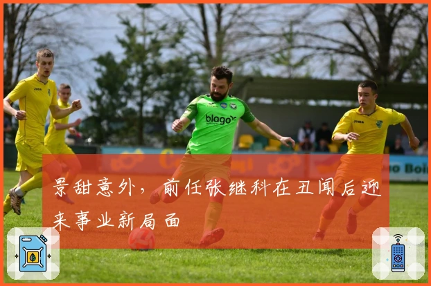 景甜意外,前任张继科在丑闻后迎来事业新局面