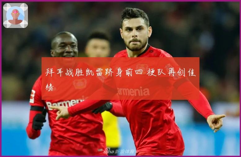 拜耳战胜凯雷跻身前四 梗队再创佳绩