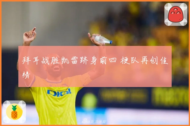 拜耳战胜凯雷跻身前四 梗队再创佳绩