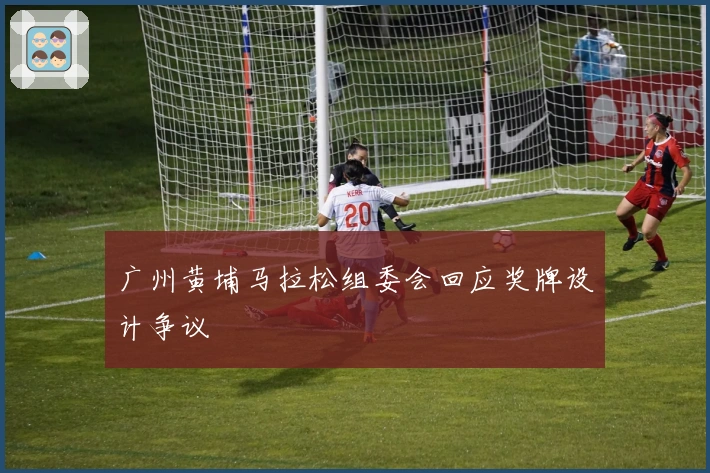 广州黄埔马拉松组委会回应奖牌设计争议