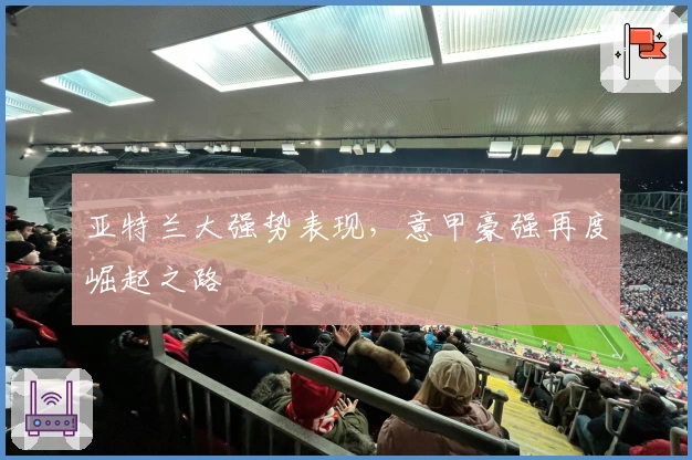 亚特兰大强势表现，意甲豪强再度崛起之路