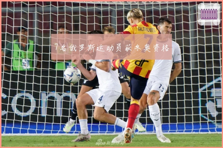 7名俄罗斯运动员获冬奥资格