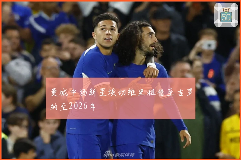 曼城中场新星埃切维里租借至吉罗纳至2026年
