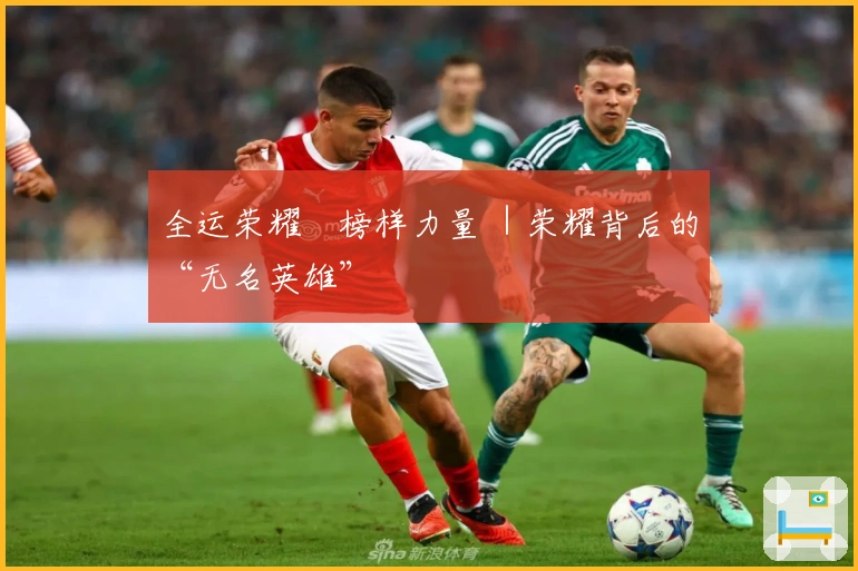 全运荣耀•榜样力量 ｜荣耀背后的“无名英雄”