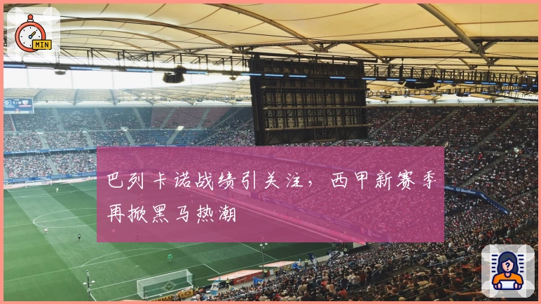 巴列卡诺战绩引关注，西甲新赛季再掀黑马热潮